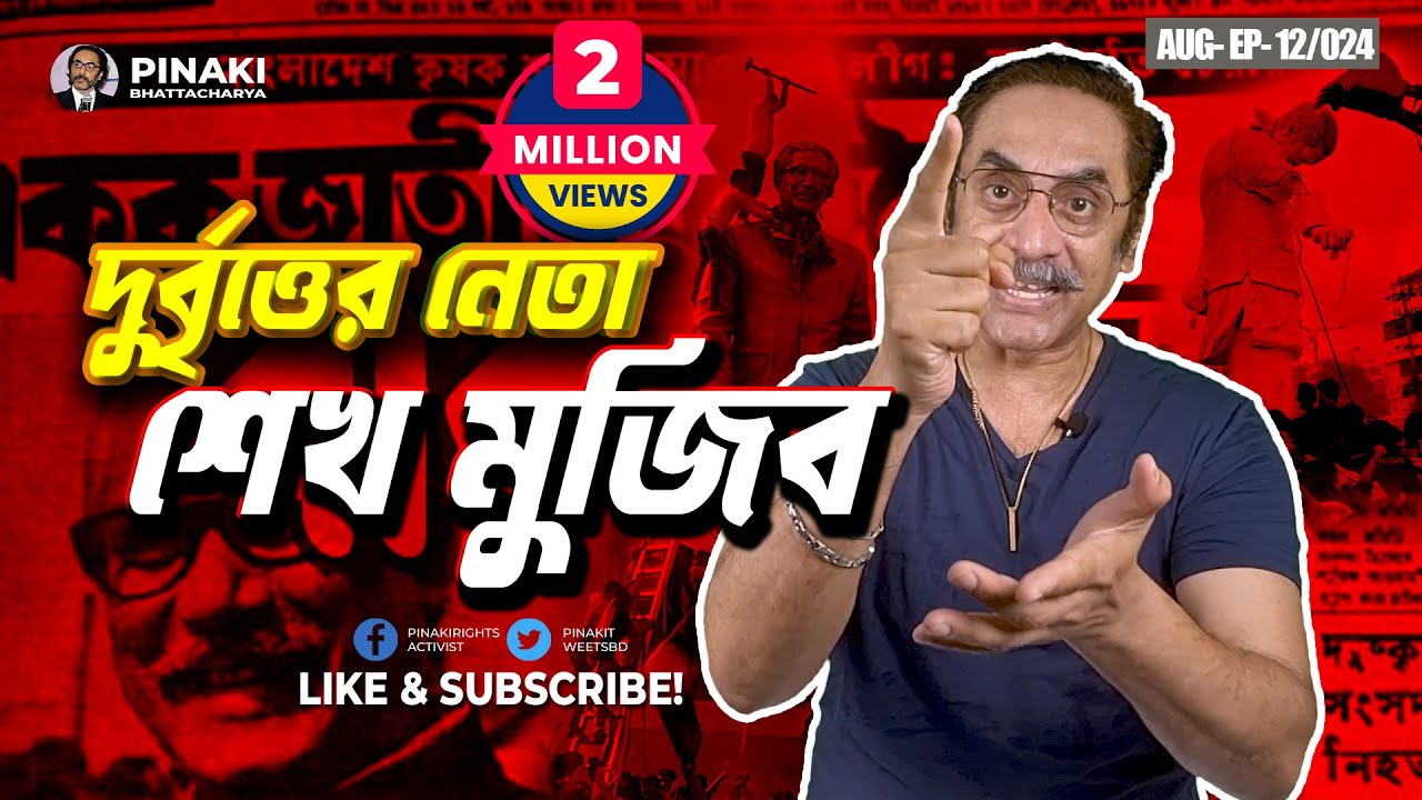 দুর্বৃত্তের নেতা শেখ মুজিব || Pinaki Bhattacharya || The Untold