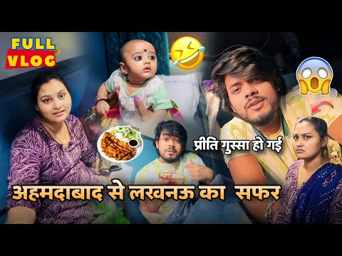 अहमदाबाद से लखनऊ का सफर 🤩 / प्रीति गुस्सा हो गई 😡😱 / FULL VLOG  / #surajactor #surajpriti #suprit