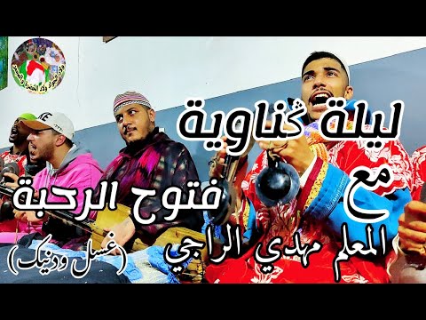 ftouh rahba Maalem Mehdi Erraji فتوح الرحبة من ليلة حية مع المعلم مهدي الراجي (المكاوي حبيب الله)