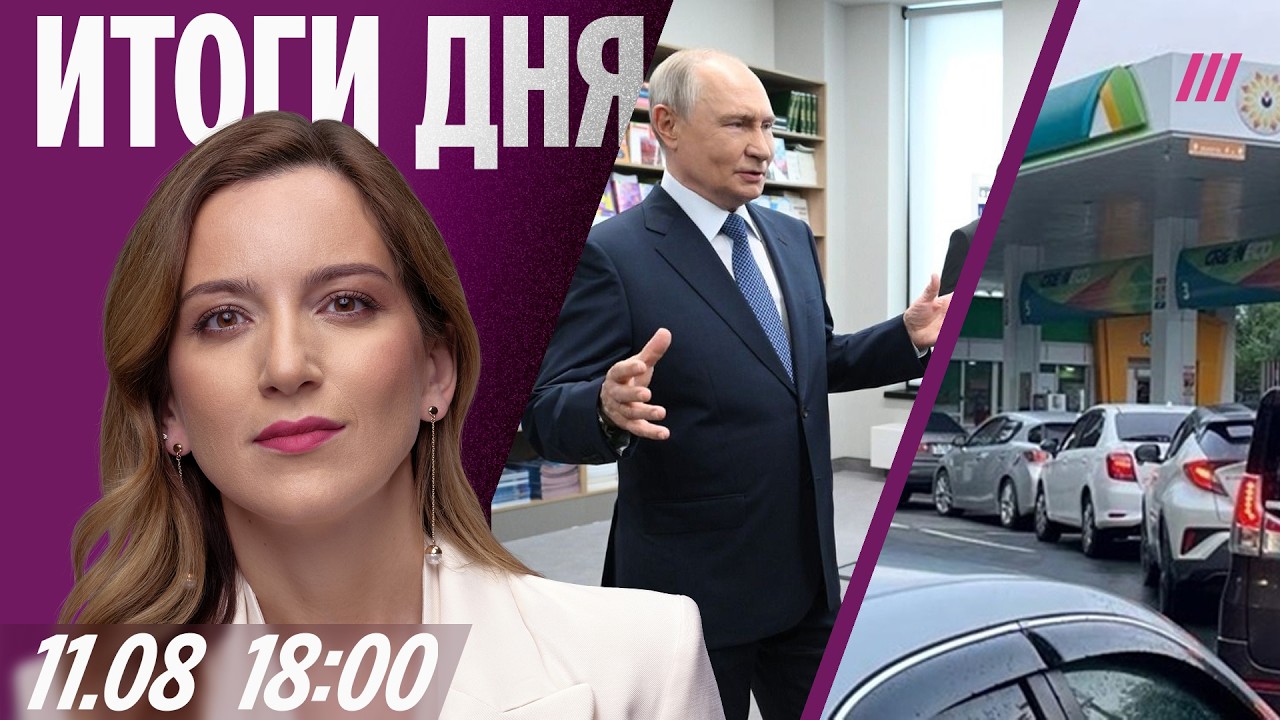 Путин: «Я ничего не боюсь». Шульман: кто снял «Яблоко»? Очереди за бензином во