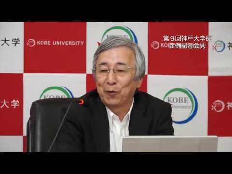 第9回神戸大学長定例記者会見 (2014年9月19日)