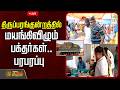 LIVE Devotees Fainting At Tiruparankundram Excitement Tiruparankundram Murugan Temple