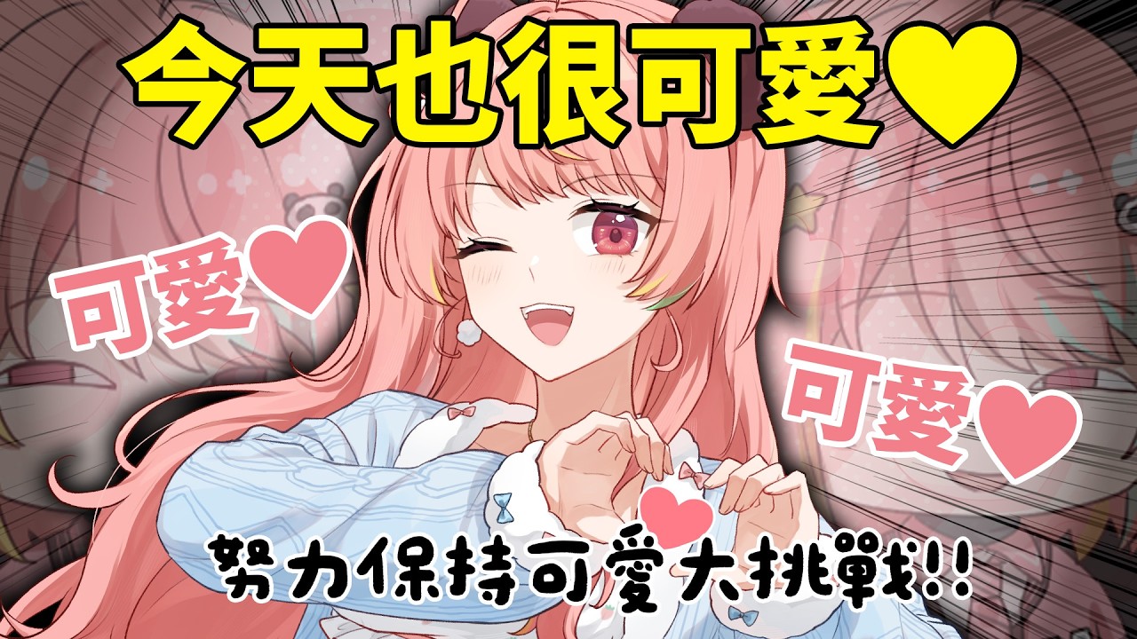 🔴 【我回來了！】這是一個可愛的直播💗(。・ω・。)【米亞Mya】