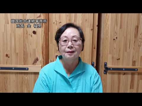 【東日本国際大学】韓国総合連絡事務所長、学校法人昌平黌 国際部長挨拶