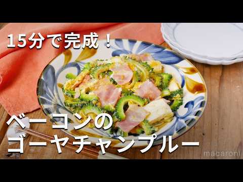 【ベーコンのゴーヤチャンプルー】スパムなしでもおいしい！