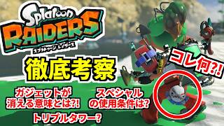 スプラトゥーンレイダース 発売前の解説&考察【Splatoon Raiders SWITCH2】