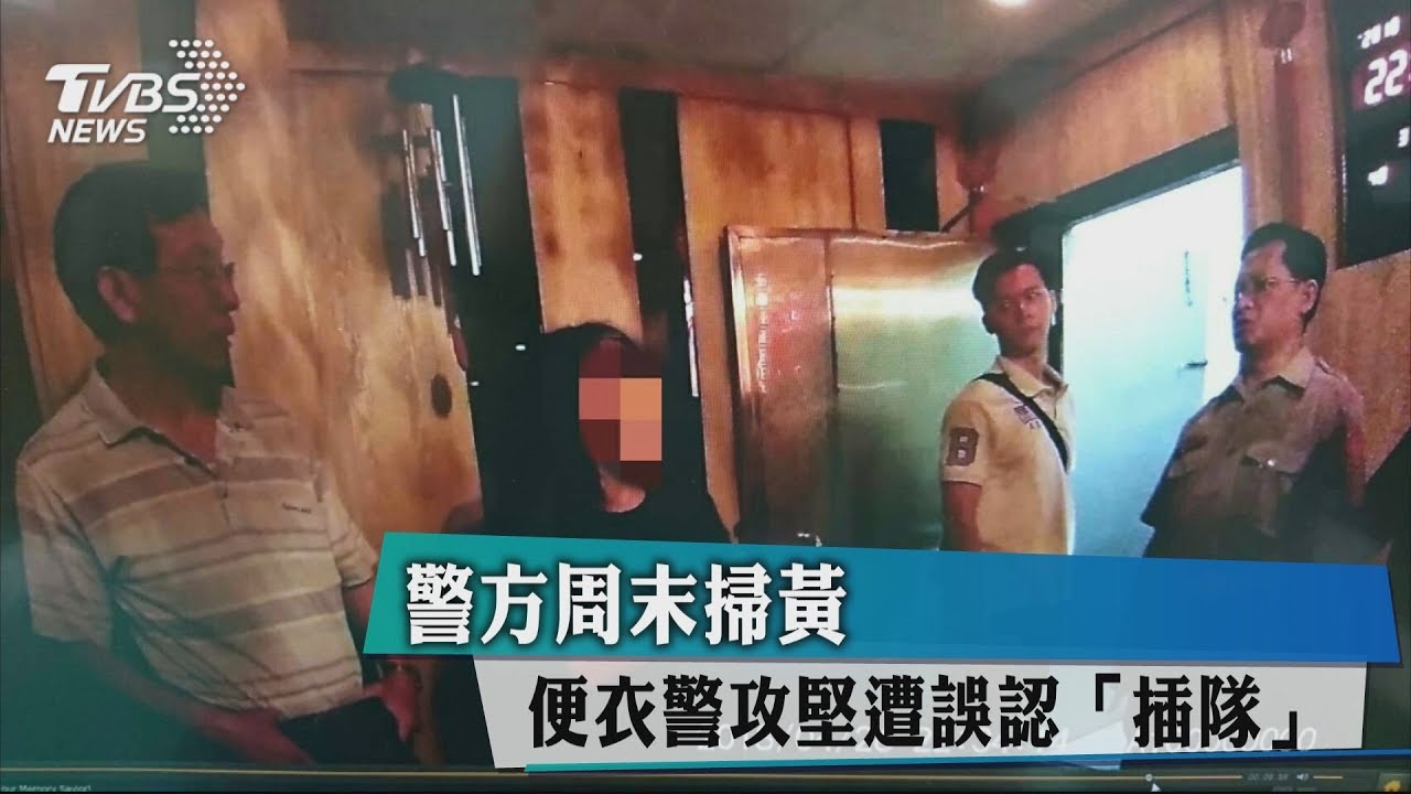 警方週末掃黃　便衣警攻堅遭誤認「插隊」