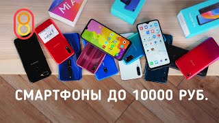 ТОП-10 смартфонов до 10000 рублей фото