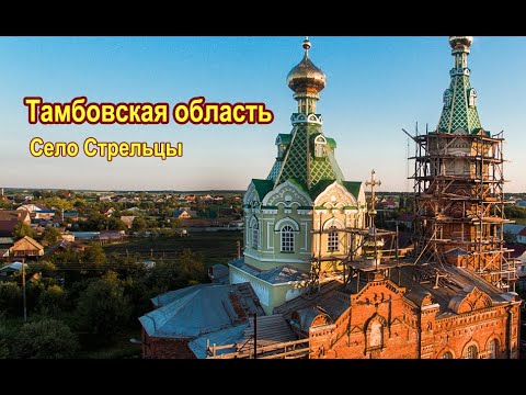 тамбов стрельцы церковь сергия радонежского. стрельцы тамбовский. храм в стрельцах тамбовской области. церковь сергия радонежского тамбовская область. храм в стрельцах тамбовской области.