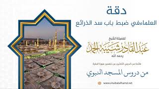 صورة دقة العلماء في ضبط باب سد الذرائع | الشيخ عبدالقادر شيبة الحمد رحمه الله (280)