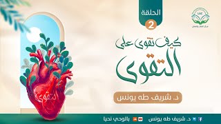 سلسلة: كيف تقوى على التقوى | الحلقة الثانية | | د.شريف طه يونس image