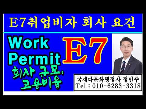 E7취업비자 고용업체 고용회사 요건 외국인유학생취업