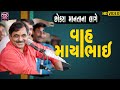 છોકરા માનતાના લાગે માયાભાઇ આહિર Full Comedy Vi