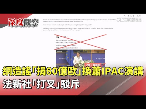 網造謠「捐80億歐」換蕭IPAC演講　法新社「打叉」駁斥