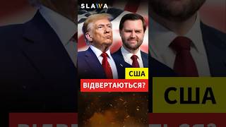 США ЗМІНЮЮТЬ КУРС? Послухайте, що ВЕНС заявив про Україну