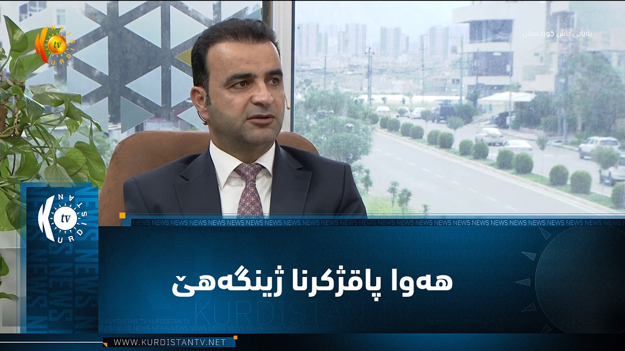 ڤیدیۆ | هەوا پاقژکرنا ژینگەهێ