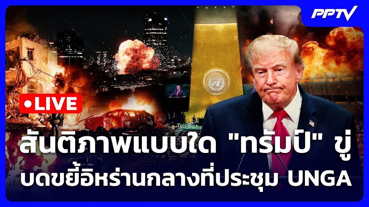 🔴 Live เข้มข่าวค่ำ | สันติภาพแบบใด "ทรัมป์" ขู่บดขยี้อิ