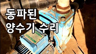 동파 되어서 터진 양수기 주물용접으로 수리 해 봅니다