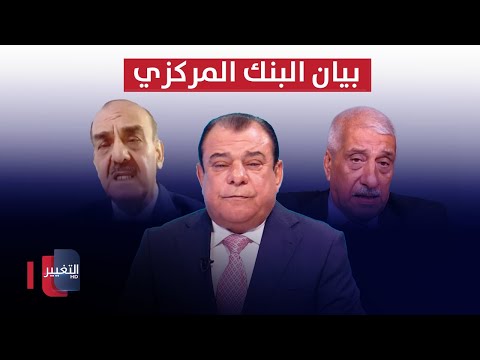 شاهد بالفيديو.. عثمان والشيخلي يكشفان حقيقة بيان البنك المركزي العراقي الأخير
