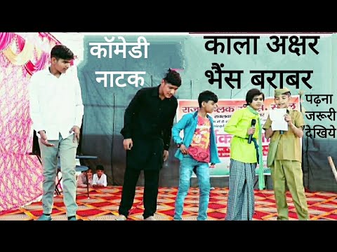 New Comedy Natak kala akshar bhains brabar Raj public school Rawalwash klan director ishwar khanak
