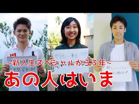 あの人はいま～新入生スペシャルから３年～