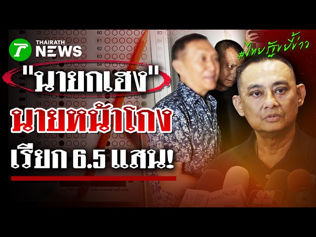 เปิดพฤติการณ์ "นายกเฮง" นายหน้าโกงสอบ เรียกรับหัวละ 6.5 แสน | 28 ส.ค. 69 | ไทยรัฐขยี้ข่าว