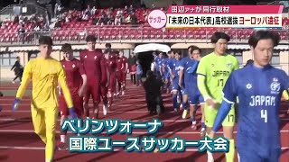 「未来の日本代表」高校サッカー選抜がヨーロッパ遠征　TOS田邉アナウンサーも実況と取材で現地へ　大分