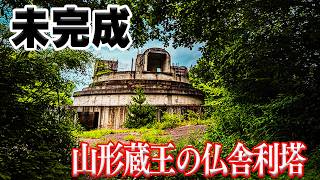 【未完】山形蔵王にある未完成の仏舎利塔って知ってる？【山形県】