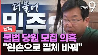 [단독] 광주 광산구청장 불법 당원 모집 연루 의혹…필체 바꾸고 타지역 당원까지 기재 [뉴스9]