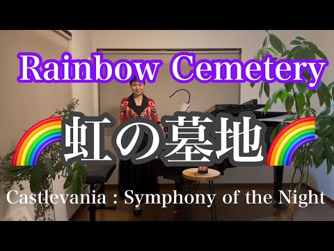 【虹の墓地/Rainbow Cemetery】〜Castlevania Symphony of the Night〜より