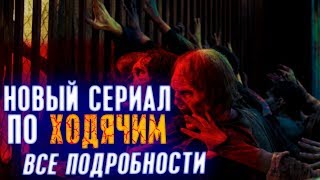 Новый сериал по Ходячим Мертвецам - Все подробности! Отличные новости!