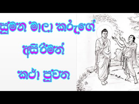 sumana mal karuge kathawa