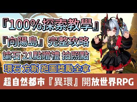 【異環】向陽島100%探索教學｜1.1版本｜9個21點的贈禮｜10個諭石｜4個拍照點｜環石 方斯｜免費14組禮包碼｜新手必看重點攻略｜#異環 #異環禮包碼 #阿翊 #遊戲 #手遊 #開放世界RPG