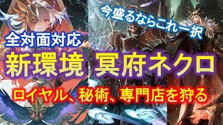【シャドバ】連勝報告多数のランクマ新環境ぶっ刺さり構築！新型冥府葬送ネクロでMP爆盛り！！これが葬送の正しい使い方！