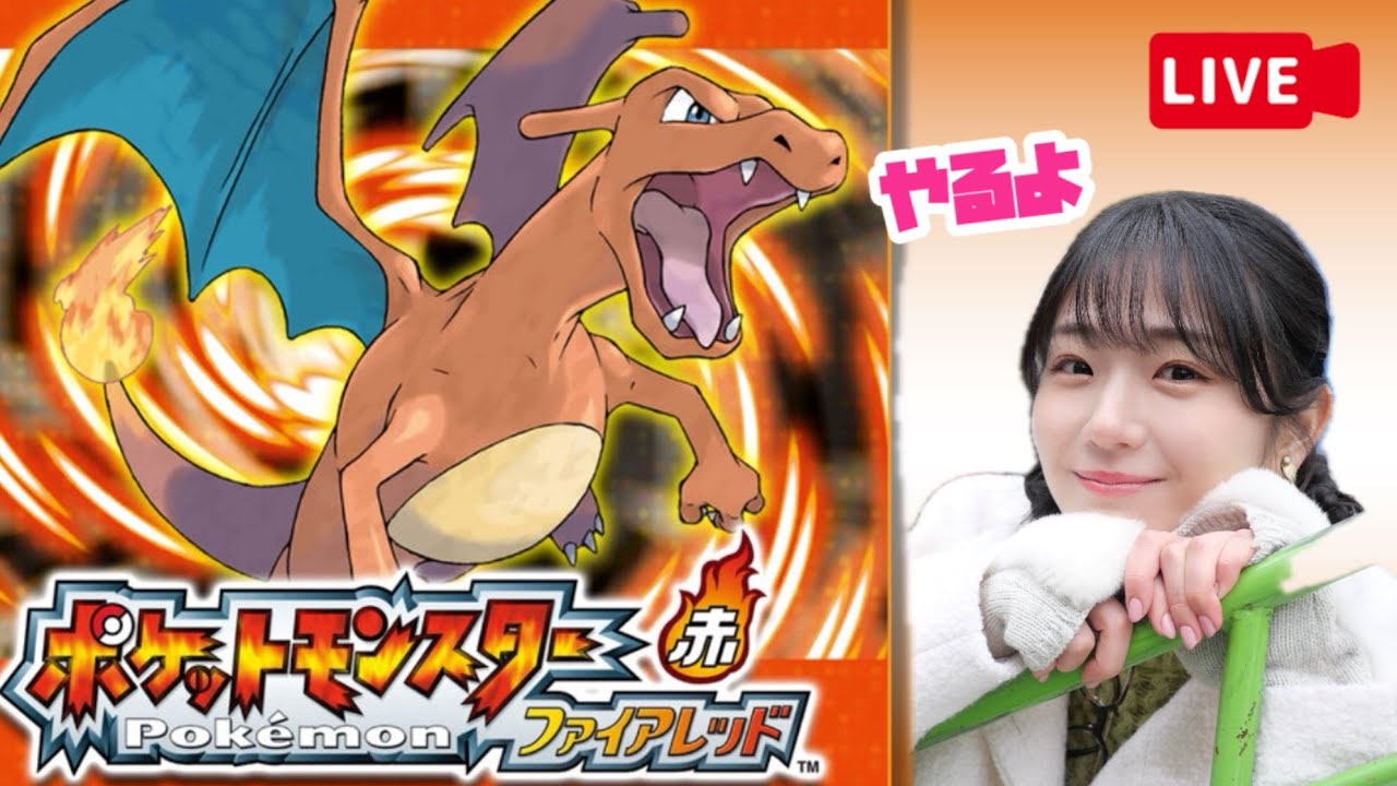 【ポケモンファイアレッド2】かわいい子と旅する【LIVE】