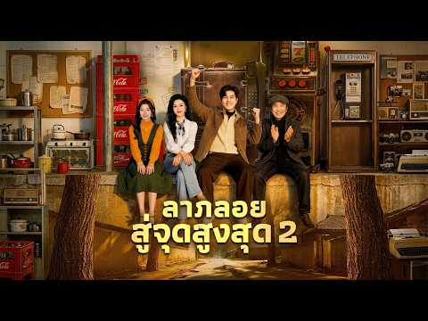 ลาภลอยสู่จุดสูงสุด 2 #flickreels
