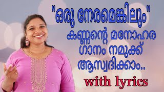 Download lagu ഒരു നേരമെങ്കിലും കണ്ണൻ്റെ മനോഹര ഗാനം| devotional Song | Lyrics | KS Chithra| mp3 Download lagu ഒരു നേരമെങ്കിലും കണ്ണൻ്റെ മനോഹര ഗാനം| devotional Song | Lyrics | KS Chithra| mp3