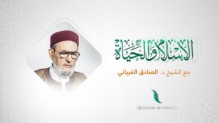 برنامج الإسلام والحياة / 24-11-2021