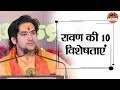 रावण की 10 विशेषताएं Bageshwar Dham Sarkar Santon Ki Vani Divya Darbar