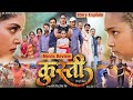 कुश्ती Kushti Full Movie New Bhojpuri Movie 2026 Anjanasingh Jayyadav Review Facts
