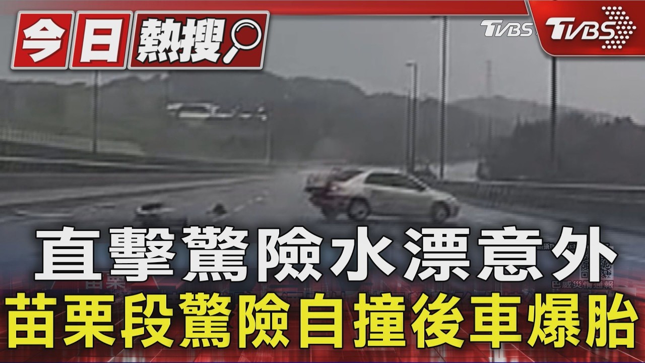 國道暴雨釀水漂!自小客「S型甩尾」連撞護欄 碎片害後車爆胎