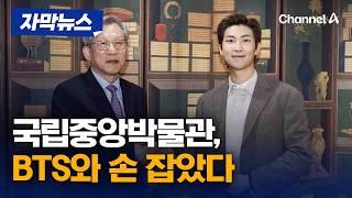 '국중박' BTS RM과 손잡고 K-문화유산 알린다 [자막뉴스] / 채널A