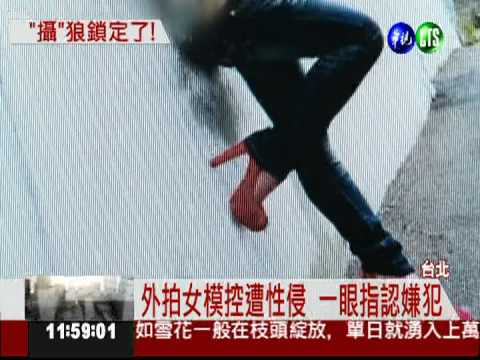 下藥性侵外拍女模 警鎖定"攝"狼