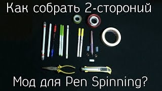 Как сделать ручку для пенспиннинга из обычной ручки