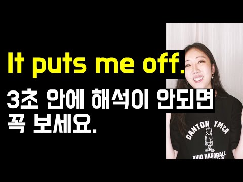 It puts me off. 3초 안에 해석이 안되면 꼭 보세요☝️(기본 동사 put 확실히 정리하기👍💚)