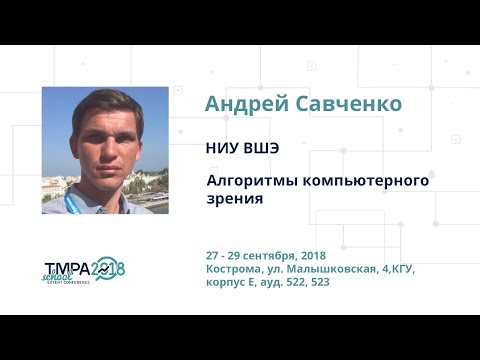 TMPA School 2018: Алгоритмы компьютерного зрения (часть 1-2 ), Андрей Савченко