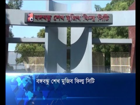 বঙ্গবন্ধু শেখ মুজিব ফিল্ম সিটি