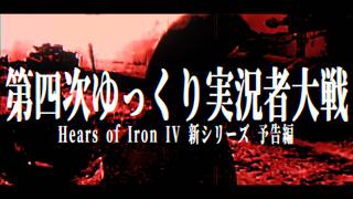【HoI4新シリーズ:予告編】第四次ゆっくり実況者大戦 - イギリス視点 - 大英帝国戦記【Hearts of Iron IV】
