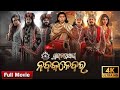 Nabakalebara Odia Full Movie Video Trending Viral Sidhantmahapatra Youtube Newmovie Share