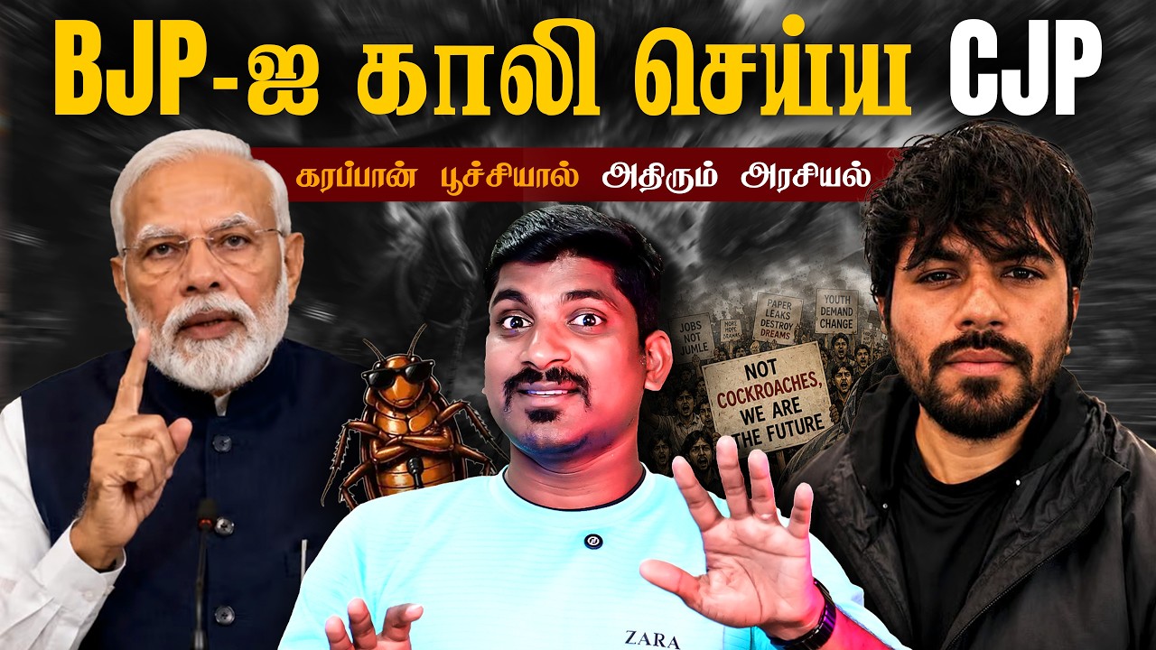 BJP Vs CJP | கரப்பான் பூச்சியால் அதிரும் அரசியல் | Tamil | Pokkisham